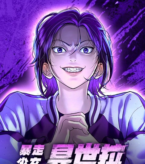暴走少女具世拉封面