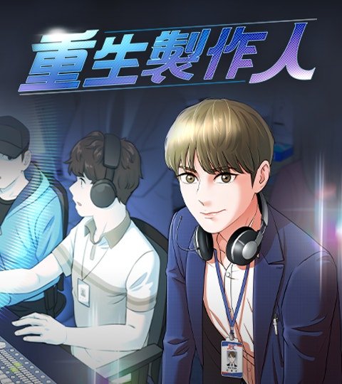 重生製作人封面
