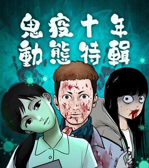 鬼疫十年 · 動態特輯封面