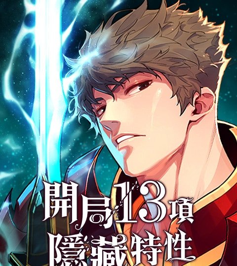 開局13項隱藏特性