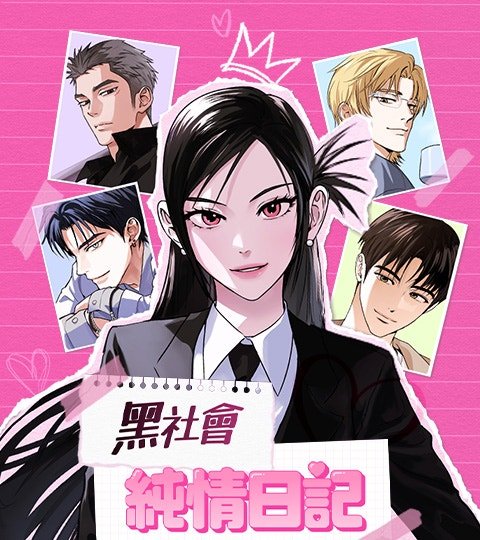 黑社會純情日記封面