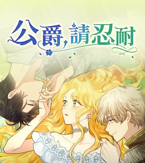 公爵，請忍耐封面