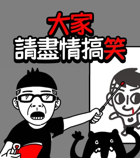 大家請盡情搞笑