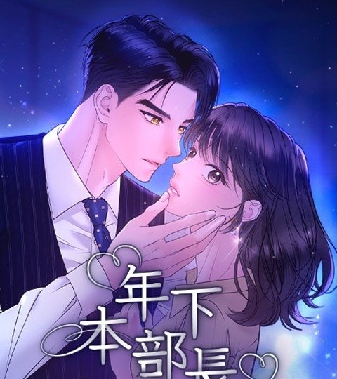 年下本部長